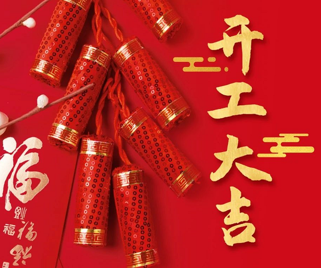 正月初九，深圳微視25年開工大吉！再起征程！