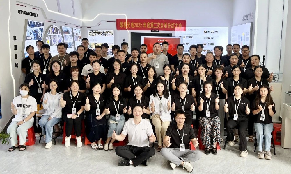深圳微視2025年中總結(jié)分紅大會圓滿舉行！